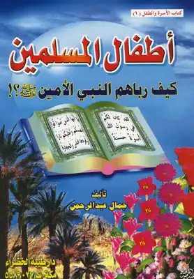 اطفال المسلمين - كيف رباهم النبي